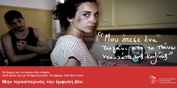 Η ενδοοικογενειακή βία δεν είναι ιδιωτική υπόθεση - Ειδήσεις Pancreta