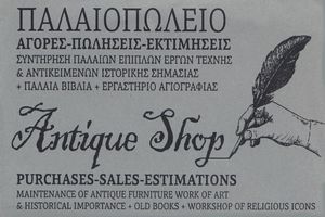 Antique Shop - Κρασαγάκης
