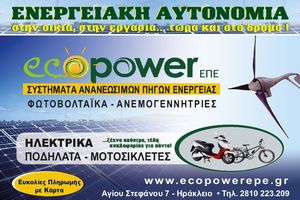 Eco power ΕΠΕ