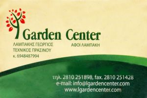 Garden Center - Λαμπάκης Γεώργιος