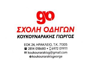 go - Κουκουναράκης Γιώργος