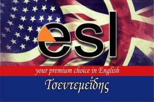 ESL Κέντρο Ξένων Γλωσσών Τσεντεμεΐδης