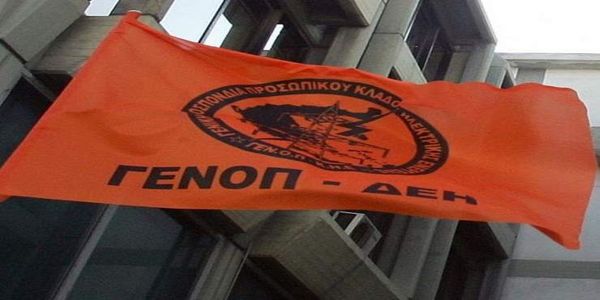 Με 48ωρες απεργίες προειδοποιεί η ΓΕΝΟΠ ΔΕΗ - Ειδήσεις Pancreta