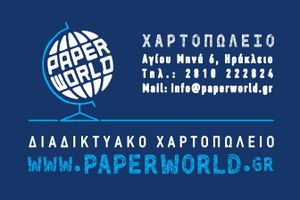 Paper world.gr - Δούσης Γιάννης