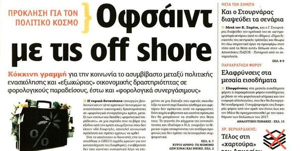 Αντιδρά και η Αυγή για τις offshore: «Κοινωνική πρόκληση» και «οφσάιντ» - Ειδήσεις Pancreta