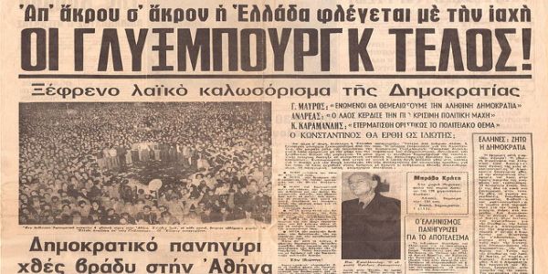 Το δημοψήφισμα του 1974 και το τέλος της βασιλείας στην Ελλάδα - Ειδήσεις Pancreta