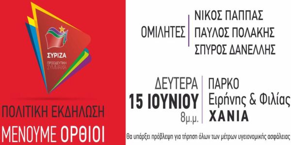 Πολιτική εκδήλωση ΣΥΡΙΖΑ Χανίων - Ειδήσεις Pancreta