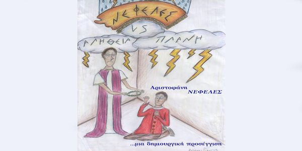 Οι Νεφέλες του Αριστοφάνη – Μια δημιουργική προσέγγιση στο ανοιχτό θέατρο Γαζίου - Ειδήσεις Pancreta