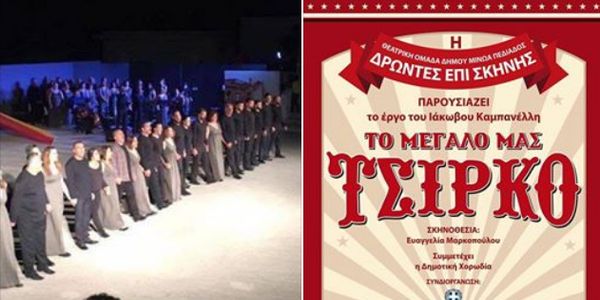 Στο Θραψανό "Το μεγάλο μας τσίρκο" από τη δημοτική θεατρική ομάδα του Δήμου Μινώα Πεδιάδας - Ειδήσεις Pancreta