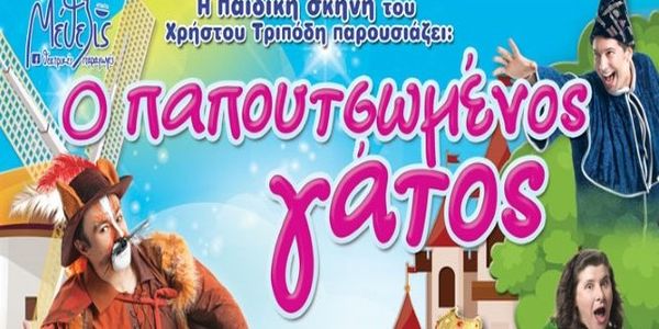 Συνεχίζεται η περιοδεία στην Κρήτη του «Παπουτσωμένου γάτου» - Ειδήσεις Pancreta