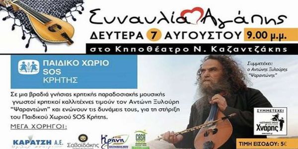 Συναυλία αγάπης για το παιδικό χωριό SOS Κρήτης στο κηποθέατρο «Καζαντζάκης» - Ειδήσεις Pancreta