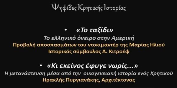 «Το ελληνικό όνειρο στην Αμερική» στις  Ψηφίδες Κρητικής Ιστορίας - Ειδήσεις Pancreta