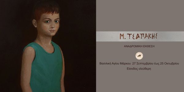 Αναδρομική Έκθεση Ζωγραφικής του Μιχάλη Τσαπάκη στη Βασιλική του Αγίου Μάρκου - Ειδήσεις Pancreta