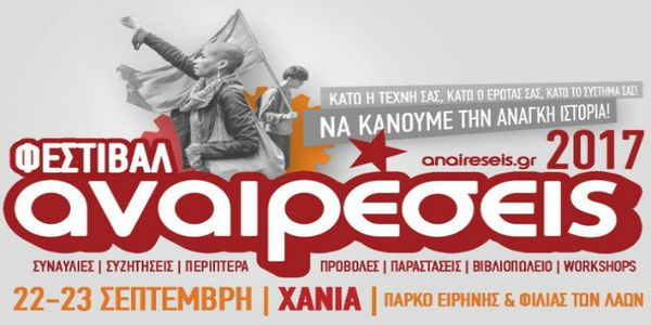 Φεστιβάλ «Αναιρέσεις» σε Ηράκλειο και Χανιά - Ειδήσεις Pancreta