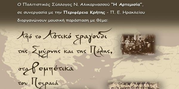 Μουσική παράσταση «Σμύρνη – Πόλη, Πειραιάς, Κρήτη» από τον Πολιτιστικό σύλλογο «Η Αρτεμησία» - Ειδήσεις Pancreta