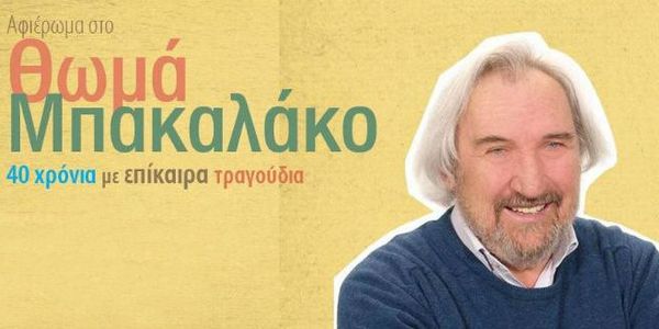 Θωμάς Μπακαλάκος: Ο «ασυμβίβαστος» συνθέτης - Ειδήσεις Pancreta