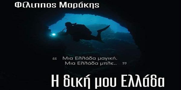 Έκθεση υποβρύχιας φωτογραφίας,  "Φίλιππος Μαράκης: Η δική μου Ελλάδα" - Ειδήσεις Pancreta