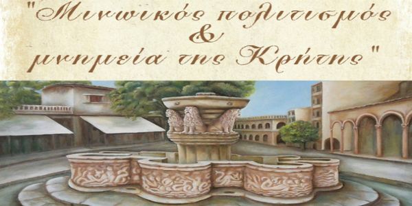 Έκθεση ζωγραφικής «Μινωικός Πολιτισμός και μνημεία της Κρήτης» - Ειδήσεις Pancreta