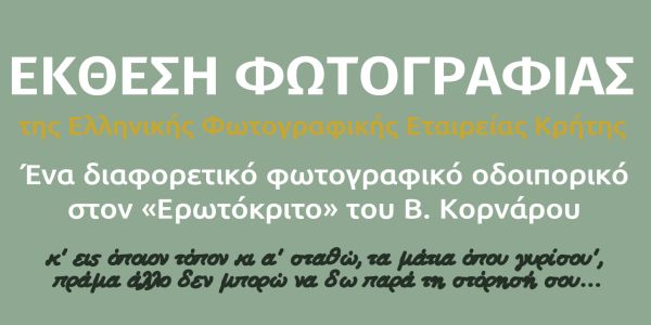Ομαδική έκθεση φωτογραφίας από την Ελληνική Φωτογραφική Εταιρεία Ηρακλείου - Ειδήσεις Pancreta