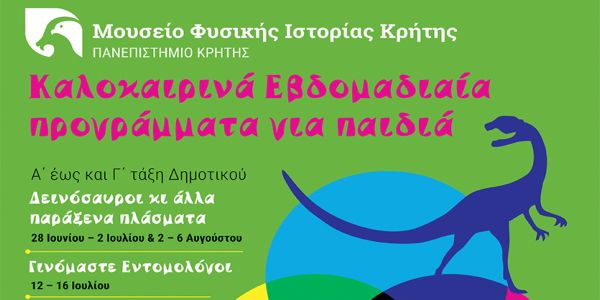 Καλοκαίρι για παιδιά στο Μουσείο Φυσικής Ιστορίας Κρήτης-Πανεπιστήμιο Κρήτης - Ειδήσεις Pancreta