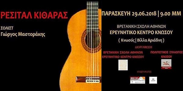Ρεσιτάλ κιθάρας με τον Γιώργο Μαστοράκη - Ειδήσεις Pancreta