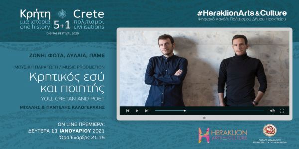 H μουσική παράσταση "Κρητικός Εσύ και Ποιητής" στο ψηφιακό κανάλι πολιτισμού του Δήμου Ηρακλείου - Ειδήσεις Pancreta
