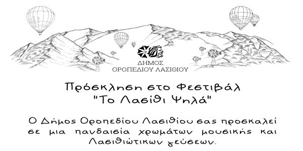 Φεστιβάλ «Το Λασίθι Ψηλά» την Παρασκευή στο Δήμο Οροπεδίου Λασιθίου - Ειδήσεις Pancreta