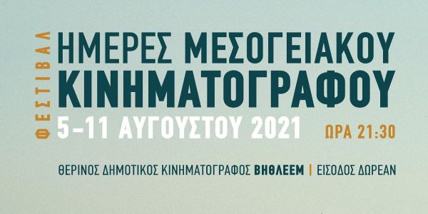 Φεστιβάλ Ημέρες Μεσογειακού Κινηματογράφου 2021 από τις 5 μέχρι τις 11 Αυγούστου - Ειδήσεις Pancreta
