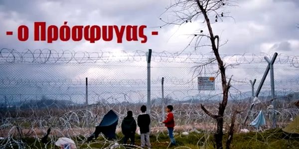 Ο Πρόσφυγας: Το βραβευμένο τραγούδι των μαθητών του 2ου Δημοτικού Κρόκου Κοζάνης - Ειδήσεις Pancreta