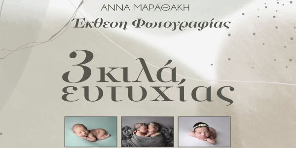 Ελληνική Φωτογραφική Εταιρεία Ηρακλείου: Φωτογραφική έκθεση της Άννας Μαραθάκη - Ειδήσεις Pancreta
