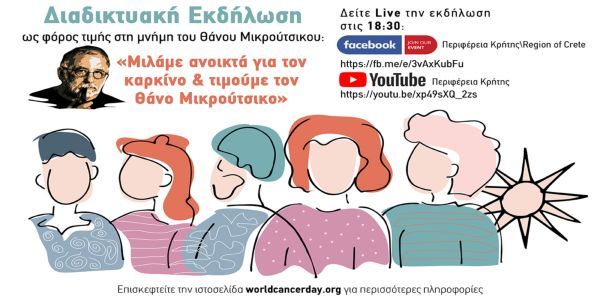 Διαδικτυακή Εκδήλωση Περιφέρειας Κρήτης: «Μιλάμε ανοικτά για το καρκίνο & τιμούμε τον Θάνο Μικρούτσικο» - Ειδήσεις Pancreta