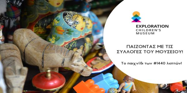 Το Παιδικό Μουσείο Exploration γιορτάζει τη Διεθνή Ημέρα Μουσείων! - Ειδήσεις Pancreta