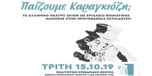 «Παίζουμε Καραγκιόζη; Το Ελληνικό Θέατρο Σκιών ως εργαλείο βιωματικής μάθησης στην Πρωτοβάθμια Εκπαίδευση» - Ειδήσεις Pancreta