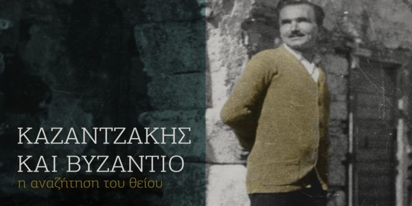 Καζαντζάκης και Βυζάντιο - η αναζήτηση του θείου - Ειδήσεις Pancreta