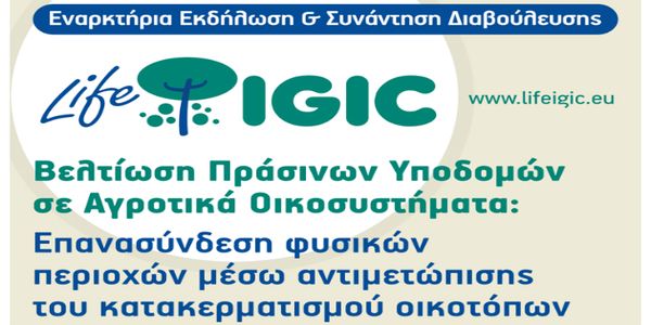 Life IGIC: Ημερίδα για τη βελτίωση πράσινων υποδομών - Ειδήσεις Pancreta