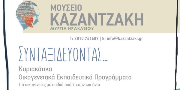 Οικογενειακά εκπαιδευτικά προγράμματα  στο Μουσείο Καζαντζάκη - Ειδήσεις Pancreta
