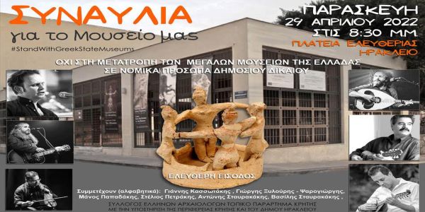 Κρήτη: Συναυλία “για την υπεράσπιση των πέντε μεγάλων κρατικών Μουσείων” - Ειδήσεις Pancreta