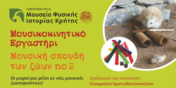 «Μουσική σπουδή των ζώων νο 2!» στο Μουσείο Φυσικής Ιστορίας Κρήτης-Πανεπιστήμιο Κρήτης - Ειδήσεις Pancreta