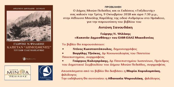 Παρουσίαση του βιβλίου του Αντώνη Σανουδάκη: "Γιώργης Ν. Ψιλάκης, “Καπετάν Δημοσθένης” του ΕΑΜ-ΕΛΑΣ Μακεδονίας". - Ειδήσεις Pancreta