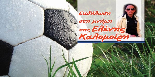 Ποδοσφαιρικοί αγώνες στην μνήμη της Ελένης Καλομοίρη - Ειδήσεις Pancreta