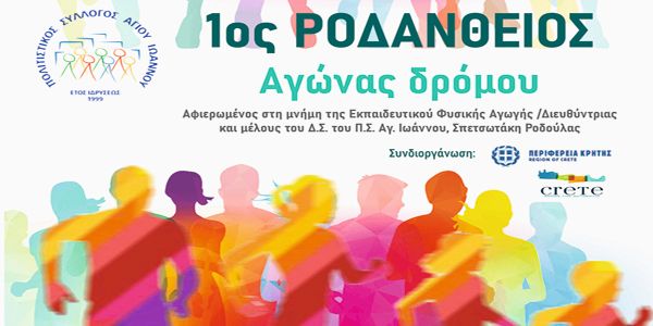 Με τη συνδιοργάνωση της Περιφέρειας Κρήτης ο «1ος Ροδάνθειος Δρόμος 2021» - Ειδήσεις Pancreta