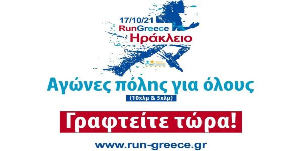 Run Greece: Το Ηράκλειο τρέχει την Κυριακή για το Αρκαλοχώρι - Ειδήσεις Pancreta
