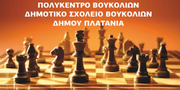 19ο Ατομικό Μαθητικό Πρωτάθλημα Σκάκι Χανίων - Ειδήσεις Pancreta