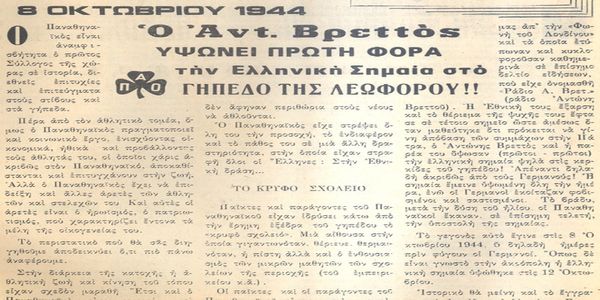 8 Οκτωβρίου 1944: η Ελληνική Σημαία, στη Λεωφόρο! - Ειδήσεις Pancreta