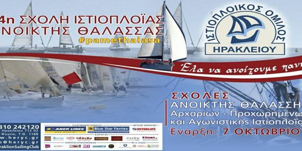 Heryc Sail Day Sept. 2017 - Ημέρα Ιστιοπλοΐας απο τον ΙΟΗ - Ειδήσεις Pancreta