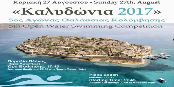 "ΚΑΛΥΔΩΝΙΑ 2017" - Αγώνας κολύμβησης Πλάκα - Σπιναλόγκα - Ειδήσεις Pancreta