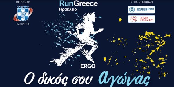 Ξεκίνησαν οι εγγραφές για το RUN GREECE ΗΡΑΚΛΕΙΟ 2024 της Κυριακής 7 Απριλίου - Ειδήσεις Pancreta