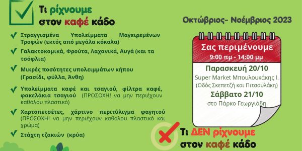 Συνεχίζεται η διανομή καφέ οικιακών κάδων από τον Δήμο Ηρακλείου - Ειδήσεις Pancreta