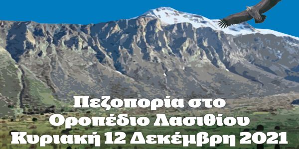 Παγκόσμια Ημέρα Βουνού: Πεζοπορία στο Οροπέδιο, Κυριακή 12 Δεκέμβρη 2021 - Ειδήσεις Pancreta