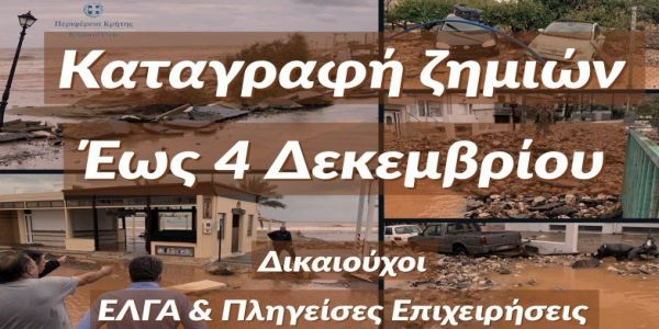 Μέχρι 4 Δεκεμβρίου θα γίνονται οι αιτήσεις των πληγέντων στην Κρήτη - Ειδήσεις Pancreta